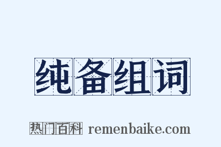 纯备组词是什么意思的图片